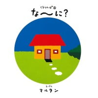 絵本「くるりんぱ ② なーに？」の表紙（サムネイル）