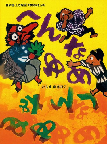 絵本「へんなゆめ」の表紙（詳細確認用）（中サイズ）