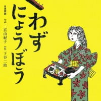 絵本「くわずにょうぼう」の表紙（サムネイル）