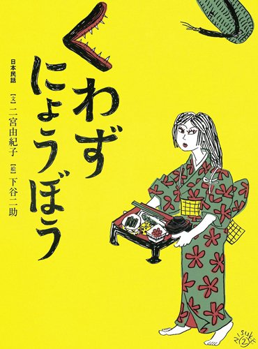 絵本「くわずにょうぼう」の表紙（中サイズ）