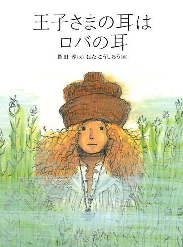 絵本「王子さまの耳はロバの耳」の表紙（詳細確認用）（中サイズ）