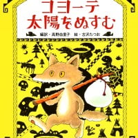 絵本「コヨーテ太陽をぬすむ」の表紙（サムネイル）