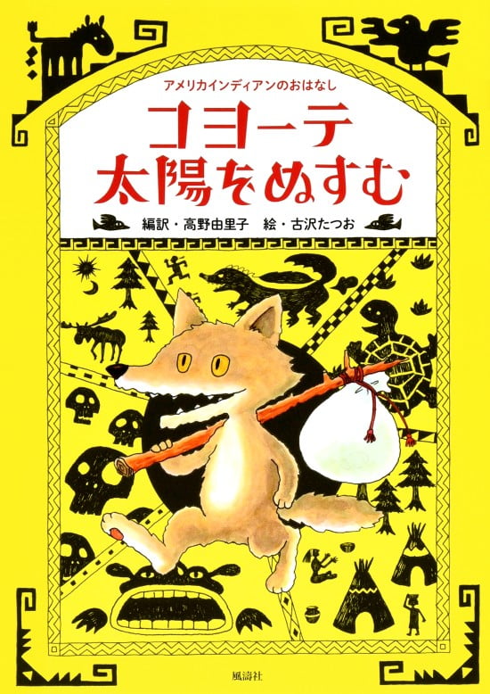 絵本「コヨーテ太陽をぬすむ」の表紙（全体把握用）（中サイズ）