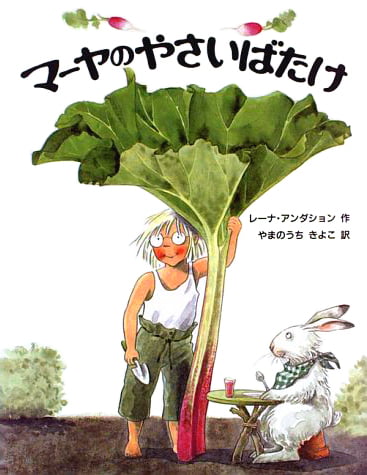 絵本「マーヤのやさいばたけ」の表紙（詳細確認用）（中サイズ）