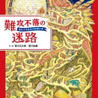 絵本「難攻不落の迷路」の表紙（サムネイル）