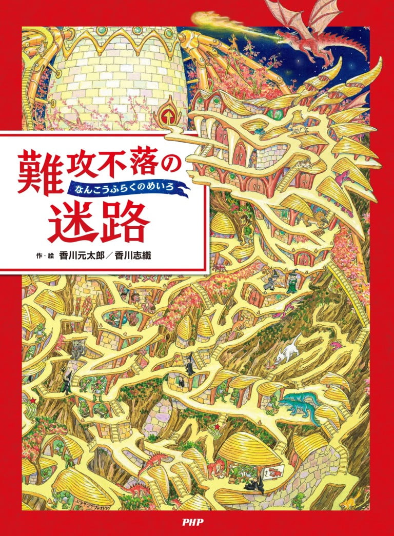 絵本「難攻不落の迷路」の表紙（詳細確認用）（中サイズ）