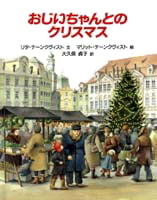 絵本「おじいちゃんとのクリスマス」の表紙（サムネイル）