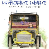 絵本「いい子になれっていわないで」の表紙（サムネイル）