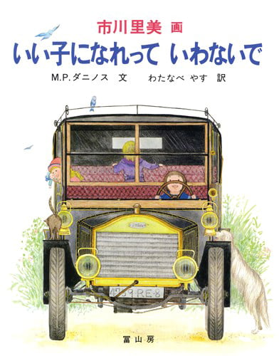 絵本「いい子になれっていわないで」の表紙（詳細確認用）（中サイズ）