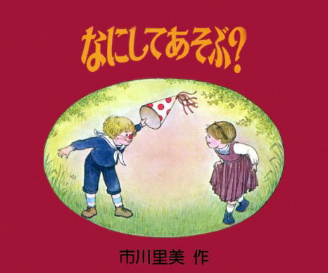 絵本「なにしてあそぶ？」の表紙（詳細確認用）（中サイズ）