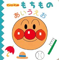 絵本「アンパンマンのもちものあいうえお」の表紙（詳細確認用）（中サイズ）