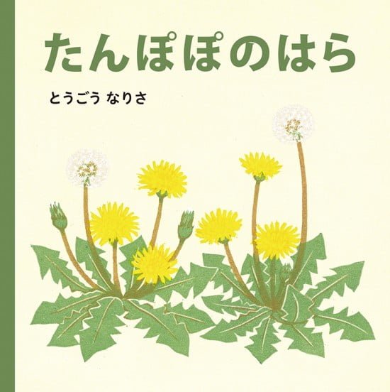 絵本「たんぽぽのはら」の表紙（全体把握用）（中サイズ）