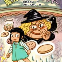 絵本「魔女のなみだのクッキー」の表紙（サムネイル）