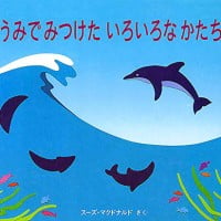 絵本「うみでみつけたいろいろなかたち」の表紙（サムネイル）