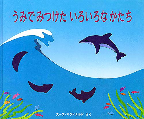 絵本「うみでみつけたいろいろなかたち」の表紙（詳細確認用）（中サイズ）