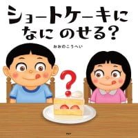 絵本「ショートケーキになにのせる？」の表紙（サムネイル）