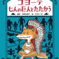 絵本「コヨーテ 七人の巨人とたたかう」の表紙（サムネイル）