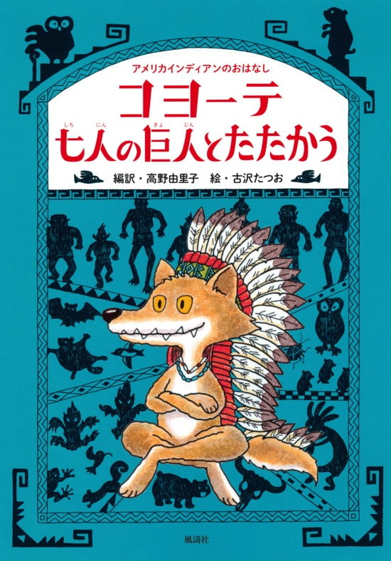 絵本「コヨーテ 七人の巨人とたたかう」の表紙（中サイズ）