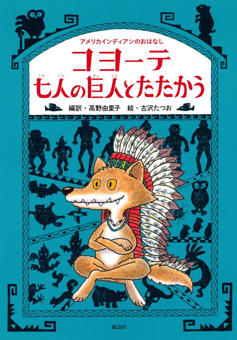 絵本「コヨーテ 七人の巨人とたたかう」の表紙（詳細確認用）（中サイズ）