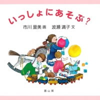 絵本「いっしょにあそぶ？」の表紙（サムネイル）