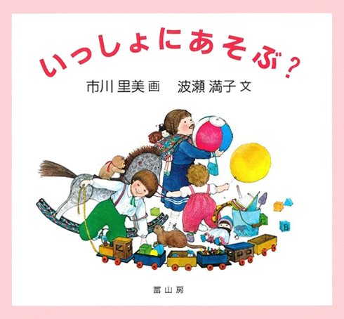 絵本「いっしょにあそぶ？」の表紙（詳細確認用）（中サイズ）