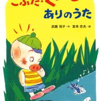 絵本「こぶた・くーとありのうた」の表紙（サムネイル）