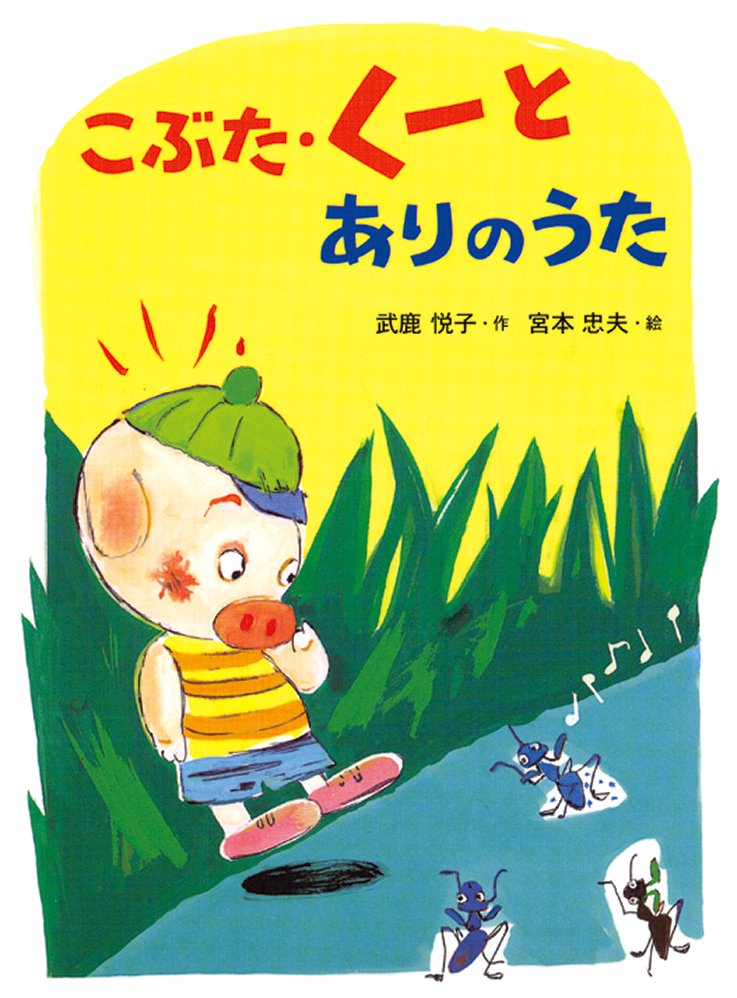 絵本「こぶた・くーとありのうた」の表紙（詳細確認用）（中サイズ）