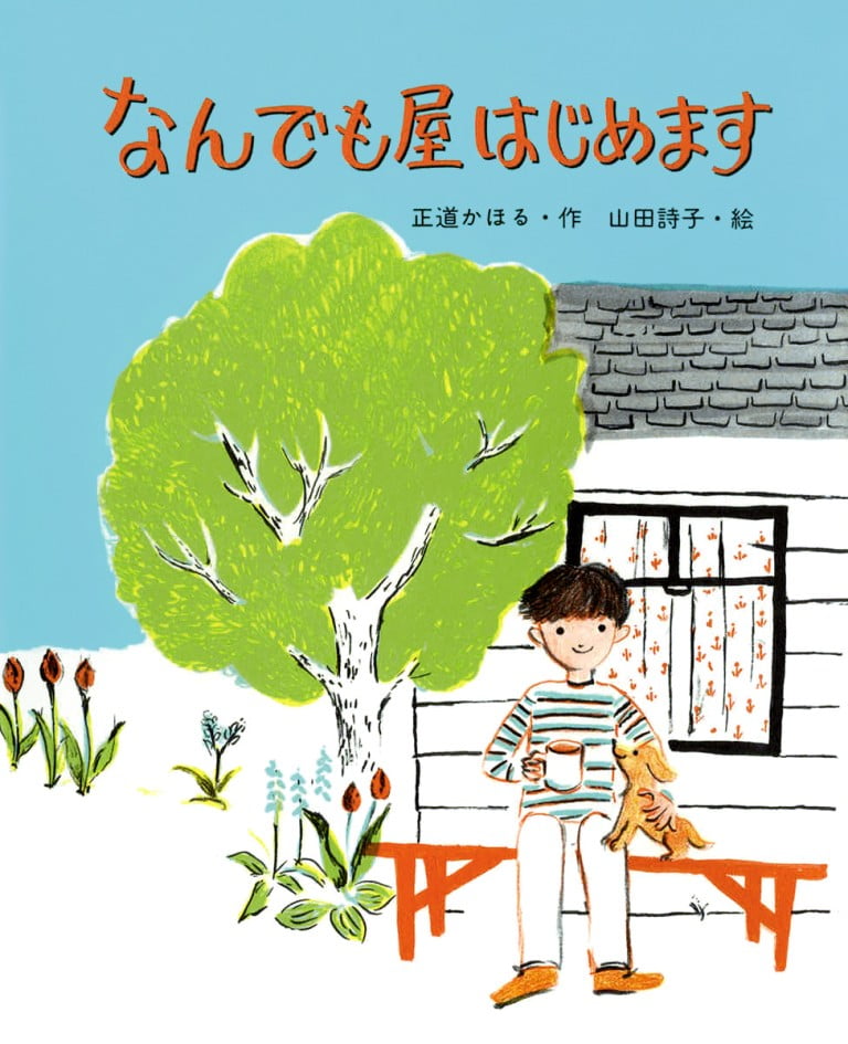 絵本「なんでも屋はじめます」の表紙（詳細確認用）（中サイズ）