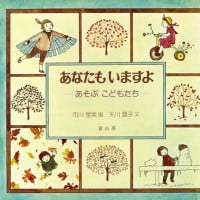 絵本「あなたも いますよ」の表紙（サムネイル）