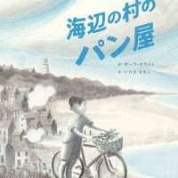 絵本「海辺の村のパン屋」の表紙（サムネイル）