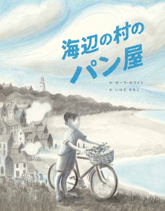 絵本「海辺の村のパン屋」の表紙（全体把握用）（中サイズ）