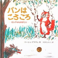 絵本「パンはころころ」の表紙（サムネイル）