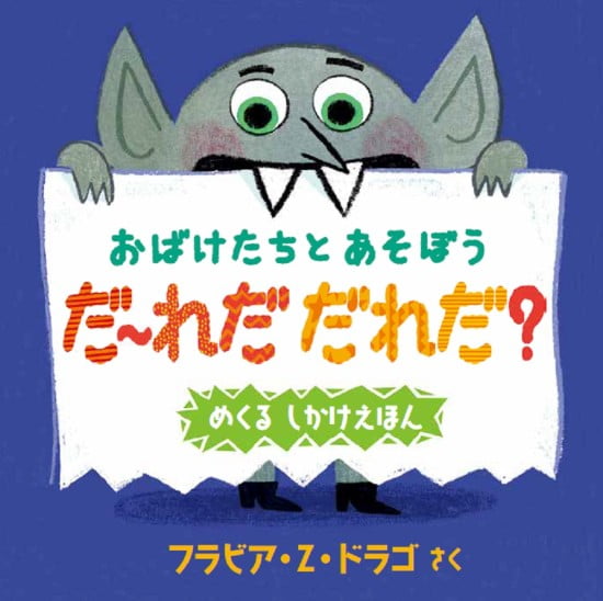 絵本「おばけたちとあそぼう だ〜れだ だれだ？」の表紙（全体把握用）（中サイズ）