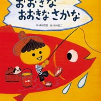 絵本「おおきなおおきなさかな」の表紙（サムネイル）