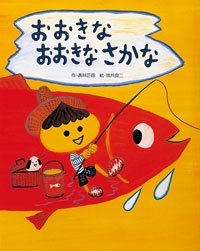 絵本「おおきなおおきなさかな」の表紙（詳細確認用）（中サイズ）