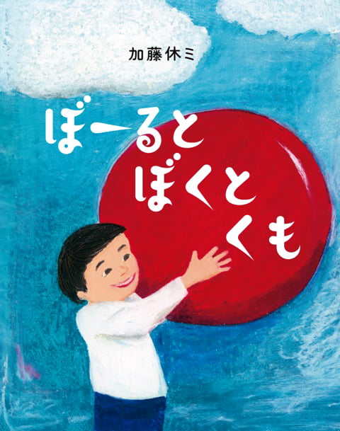 絵本「ぼーると ぼくと くも」の表紙（詳細確認用）（中サイズ）