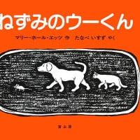 絵本「ねずみのウーくん」の表紙（サムネイル）