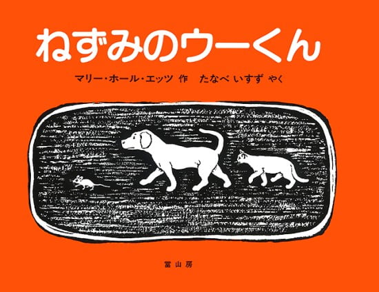 絵本「ねずみのウーくん」の表紙（全体把握用）（中サイズ）