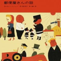 絵本「郵便屋さんの話」の表紙（サムネイル）