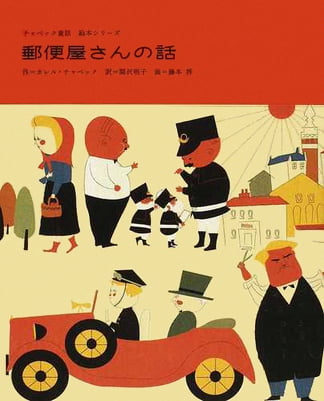 絵本「郵便屋さんの話」の表紙（詳細確認用）（中サイズ）