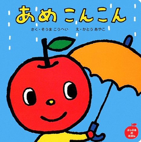 絵本「あめ こんこん」の表紙（中サイズ）