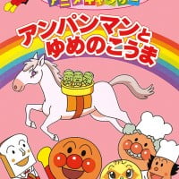 絵本「アンパンマンとゆめのこうま」の表紙（サムネイル）