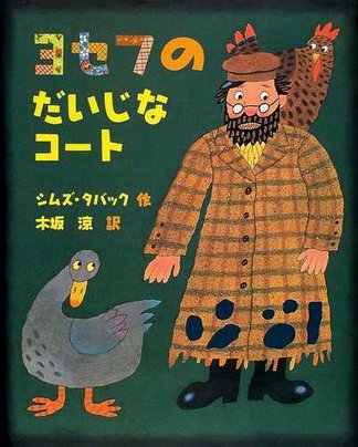 絵本「ヨセフのだいじなコート」の表紙（詳細確認用）（中サイズ）