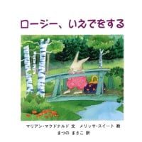 絵本「ロージー、いえでをする」の表紙