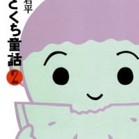 絵本「ひとくち童話 ２」の表紙（サムネイル）