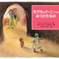 絵本「モグラのイーニーがみつけたもの」の表紙（サムネイル）