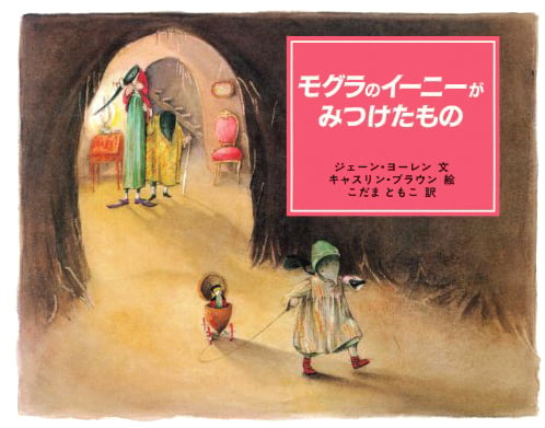 絵本「モグラのイーニーがみつけたもの」の表紙（中サイズ）