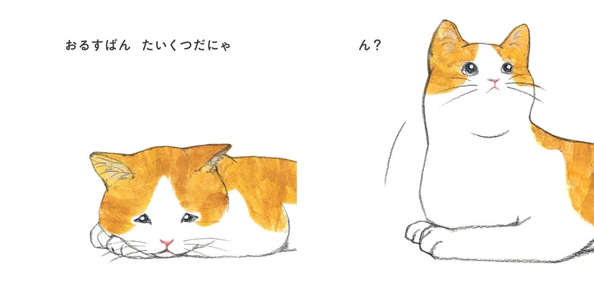 絵本「さかなかにゃ？」の一コマ