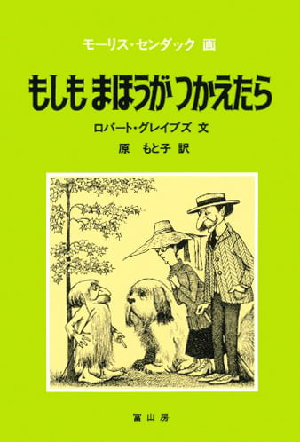 絵本「もしも まほうが つかえたら」の表紙（大サイズ）