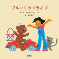 絵本「ブルンミのドライブ」の表紙（サムネイル）